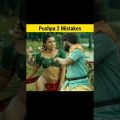 Pushpa 2 Mistakes 😂 Full Movie in Hindi | Part 2 #shorts #mistake