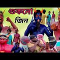 ডিজিটাল জিন|Digital jinn l Bangla funny video #bandhantv4
