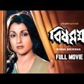 Bisha Briksha – Bengali Full Movie | Ranjit Mallick | Aparna Sen | Debashree Roy