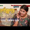 গার্লফ্রেন্ড তুমি অন্য কারো | New comedy Bangla Natok 2023 | New Funny Bangla Natok 2023 | TAW 013