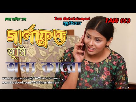 গার্লফ্রেন্ড তুমি অন্য কারো | New comedy Bangla Natok 2023 | New Funny Bangla Natok 2023 | TAW 013