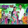 ভালো বউ | Valo Bou | Bangla Funny Video | Riyaj & Tuhina | Palli Gram TV Latest Video