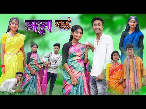 ভালো বউ | Valo Bou | Bangla Funny Video | Riyaj & Tuhina | Palli Gram TV Latest Video