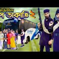 দেশী বাস ডাকাতি 2 | Desi Local Bus 2 | Bangla Funny Video | Family Entertainment bd | Desi Cid