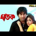 Ghatak | Full Movie | Jeet, Koyel Mallick, Tapas Pal | Bengali Movies | #TVNXT