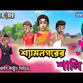 শ্যামনগরের শালি || Freefire new funny cartoon video in bengali