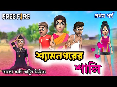 শ্যামনগরের শালি || Freefire new funny cartoon video in bengali