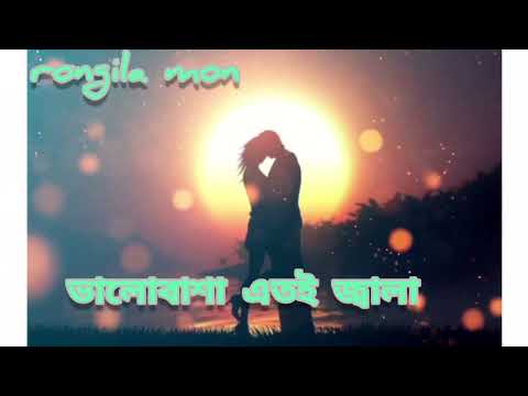 ভালোবাসা এতোই জ্বালা-valo bashay ato jala_rongila mon-bangla music video-2022