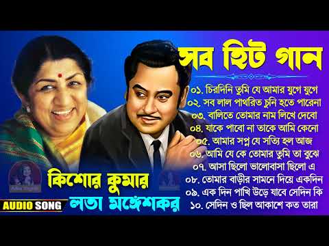Lata mangeshkar bengali songs | বাংলা আধুনিক হিট গান | Kishor Kumar Bengali Song | 90s Bengali Song