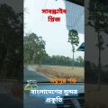 beautifull bangladesh modhupur forest travel by car#viral #shorts