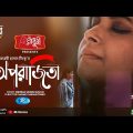 Oporajita | অপরাজিতা | Eid Natok 2023 | Manoj Pramanik, Sabnam Faria | New Bangla Natok 2023