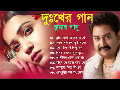 Bengali Kumar Sanu Sad Song | কুমার শানু দুঃখের বাংলা গান Best Of Kumar Sanu Sad Song Bengla | Top10