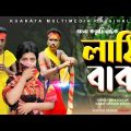লাঠি বাবা | Lathi Baba |  Bangla Comedy Drama | Kuakata Multimedia New Natok 2023
