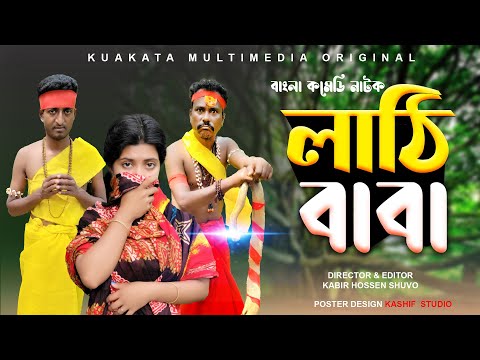 লাঠি বাবা | Lathi Baba |  Bangla Comedy Drama | Kuakata Multimedia New Natok 2023