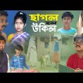 ছাগল হল উকিল || বাংলা দমফাটা হাসির নাটক || Bangla funny video || new funny Natok 2023