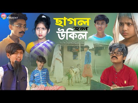 ছাগল হল উকিল || বাংলা দমফাটা হাসির নাটক || Bangla funny video || new funny Natok 2023