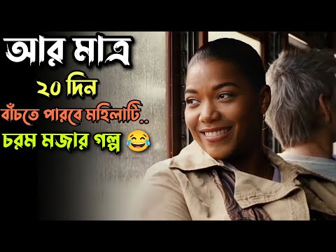 চরম হাসির গল্প 😂 Last Holiday Movie Explained In Bangla | Movie Explain|