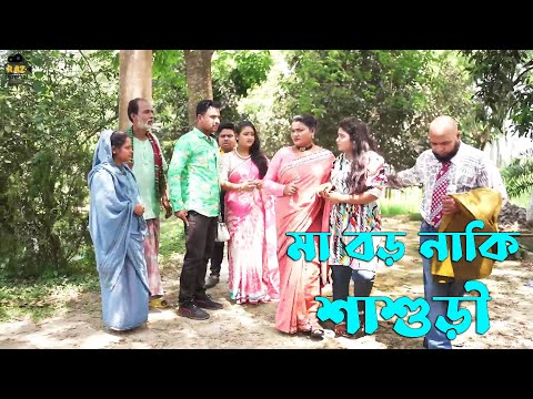 মা বড় নাকি শাশুড়ী বড় | Ma Boro Naki Sasuri Boro | Bangla Natok | Raz Enter 10
