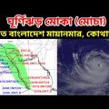 Cyclone Mocha || ভারত বাংলাদেশ মায়ানমার কোথায় জেতে পারে এই ঘূর্ণিঝড় মোকা বা ঘূর্ণিঝড় মোচা || Cyclone
