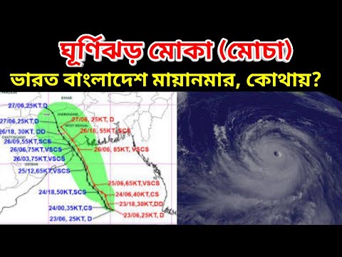 Cyclone Mocha || ভারত বাংলাদেশ মায়ানমার কোথায় জেতে পারে এই ঘূর্ণিঝড় মোকা বা ঘূর্ণিঝড় মোচা || Cyclone