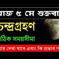 আজ  চন্দ্রগ্রহণ কখন শুরু কখন শেষ | Chandra Grahan 2023 Indian/Bangladesh Date & Time | LunarEclipse