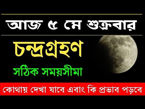 আজ  চন্দ্রগ্রহণ কখন শুরু কখন শেষ | Chandra Grahan 2023 Indian/Bangladesh Date & Time | LunarEclipse