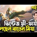 Vintage Free Fire|Bangla Funny Video|Episode-04|Baten Mia|Mama Gaming