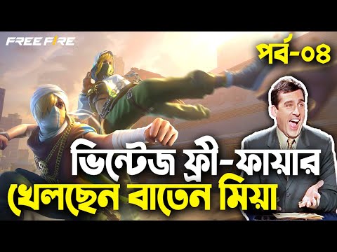 Vintage Free Fire|Bangla Funny Video|Episode-04|Baten Mia|Mama Gaming