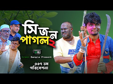 Comedy Natok। সিজন পাগল ২। Belal Ahmed Murad।Sylheti Natok।Bangla Natok।gb337।