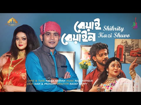 Beyai Beyain | বেয়াই-বেয়াইন | Kazi Shuvo | Shahnaj Rahman Shikrity | Bangla Song 2023