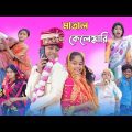 মাতাল কেলেঙ্কারি || bangla funny video 🤣 || sofik vs shraboni || matal kelenkari || #purbagramtv