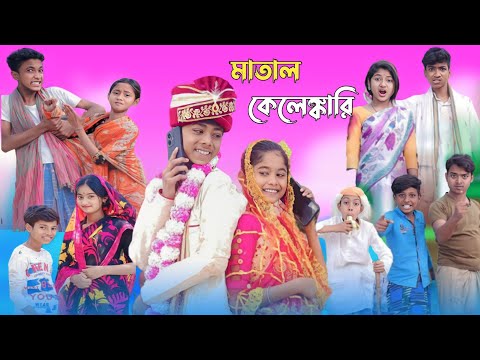 মাতাল কেলেঙ্কারি || bangla funny video 🤣 || sofik vs shraboni || matal kelenkari || #purbagramtv