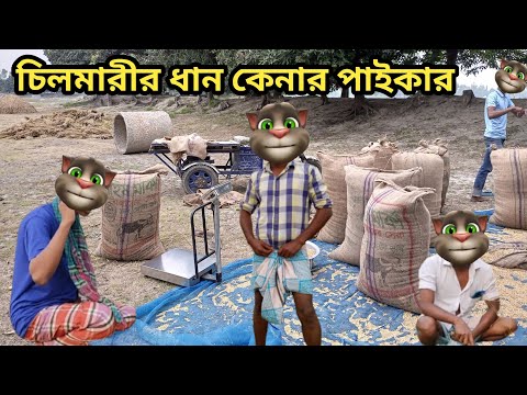 ফক্কর আলী ধান কেনার বেপারী ||Talking Tom Bangla Funny ||  Talking Tom Bangla Comedy || কালা মফিজ ||