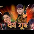Dharmo Yuddho | Oriya Dub Bengali Full Movie | Siddhant | Ushasree | Anita Das | Kona | ধর্ম যুদ্ধ