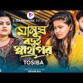 মানুষ বড়ই স্বার্থপর | Manush Boroi Sharthopor | Tosiba Begum (Official Music Video)Bangla Song 2023