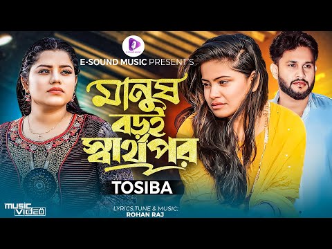 মানুষ বড়ই স্বার্থপর | Manush Boroi Sharthopor | Tosiba Begum (Official Music Video)Bangla Song 2023