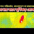 Cyclone Mocha Live Update || গতিপথে সামান্য পরিবর্তন বাংলাদেশ না মায়ানমার কোথায় ঘূর্ণিঝড় মোকা, মোচা