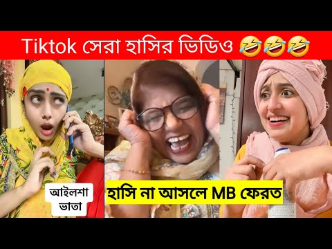 😁 অস্থির বাঙালি#7 🤣 || হাসি না আসলে MB ফেরত 🤣 ||  Bangla Funny Video || funny facts || Tiktok video