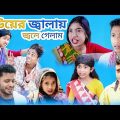 বউয়ের জ্বালায় জ্বলে গেলাম | Bauyer jbalaya jbale gelam | Bangla Funny Natok | sofiker Funny video
