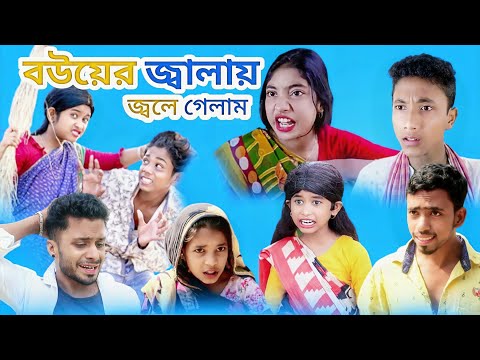 বউয়ের জ্বালায় জ্বলে গেলাম | Bauyer jbalaya jbale gelam | Bangla Funny Natok | sofiker Funny video