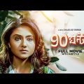 90 Ghanta – Bengali Full Movie | Jisshu Sengupta | Swastika Mukherjee | Tota Roy Chowdhury