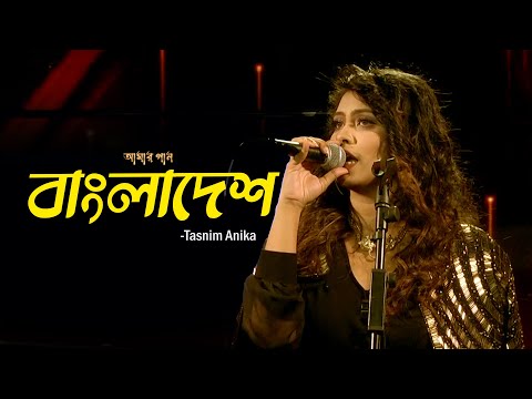বাংলাদেশ | Bangladesh | Tasnim Anika | Amar Gan | Bangla New Song | Mytv