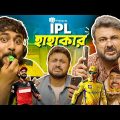 BMS – FAMILY SKETCH – EP 30 – IPL HAHAKAR – IPL হাহাকার! – Bangla Funny Video