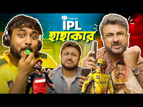 BMS – FAMILY SKETCH – EP 30 – IPL HAHAKAR – IPL হাহাকার! – Bangla Funny Video