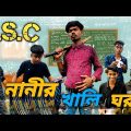 S.S.C  Nani Er Khali Ghor | Bangla Funny Video | Si Ony | Si Team 07