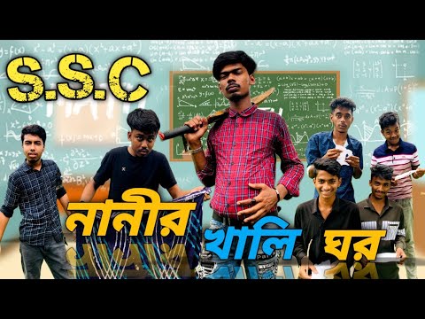 S.S.C  Nani Er Khali Ghor | Bangla Funny Video | Si Ony | Si Team 07