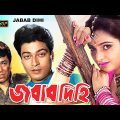 Jobabdihi | Bangla Full Movie | Alamgir | Shabana | Ferdous | Monica Bedi | Golam Mostafa | Laboni