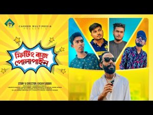 Fitting Baj Polapain | Niloy Hosain | Bangla Comedy Natok 2023 | New Bangla Natok | Bangla Eid Natok
