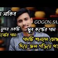 Bangla Sad song 💔! Bangladesh Gogon Sakib 🥀 Priya Priya Song ! খুব সুন্দর একটি গান ।#gogonsakib