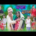 কনে বদল | Kone Bodol | Bangla Funny Video | Sofik & Tuhina | Comedy Natok | Palli Gram TV